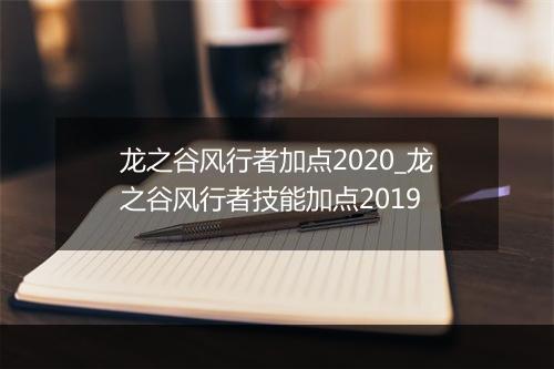 龙之谷风行者加点2020_龙之谷风行者技能加点2019