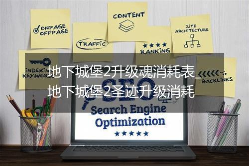 地下城堡2升级魂消耗表_地下城堡2圣迹升级消耗